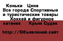  Коньки › Цена ­ 1 000 - Все города Спортивные и туристические товары » Хоккей и фигурное катание   . Крым,Судак